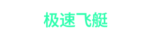 极速飞艇 Logo